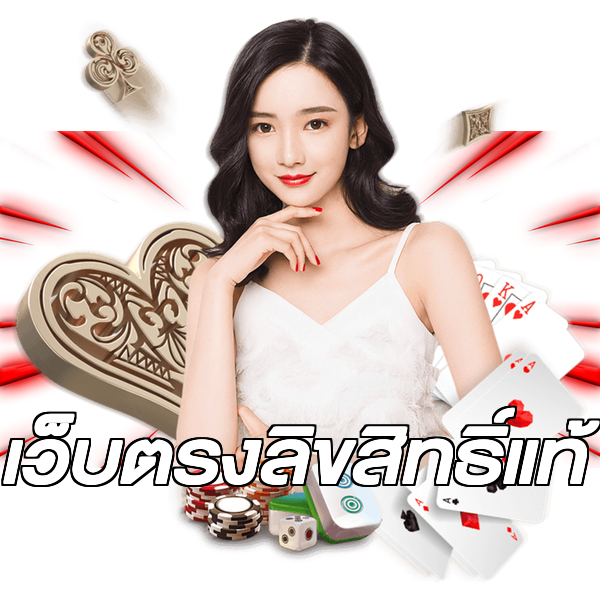 เว็บตรงลิขสิทธิ์แท้