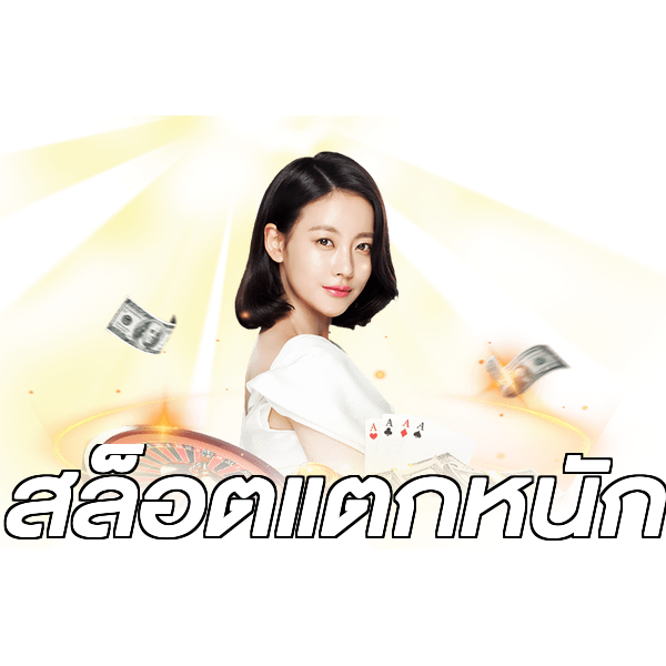 สล็อตแตกหนัก