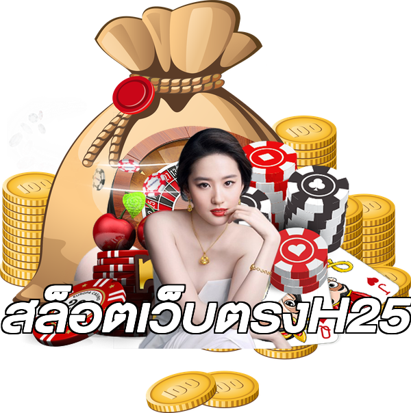 สล็อตเว็บตรงH25