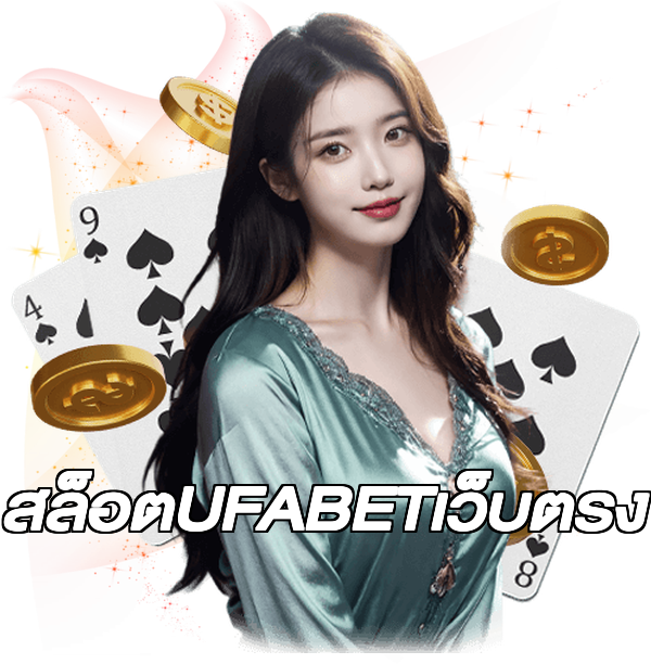 สล็อตUFABETเว็บตรง