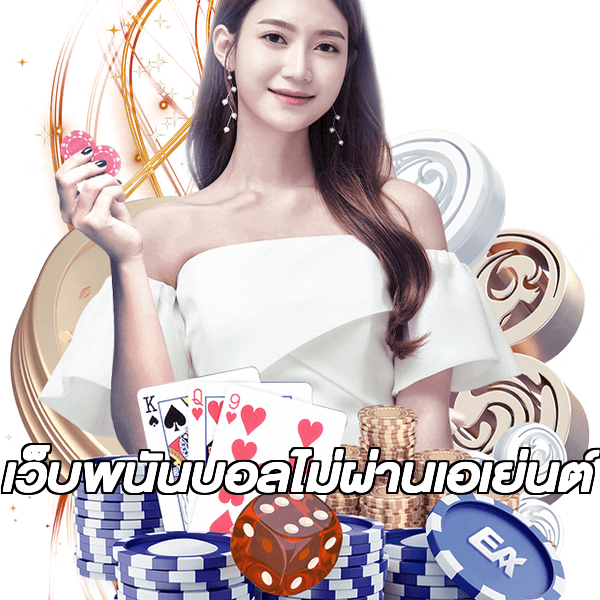 เว็บพนันบอลไม่ผ่านเอเย่นต์