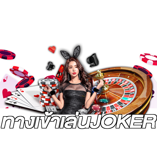 ทางเข้าเล่นJOKER