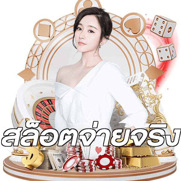 สล็อตจ่ายจริง