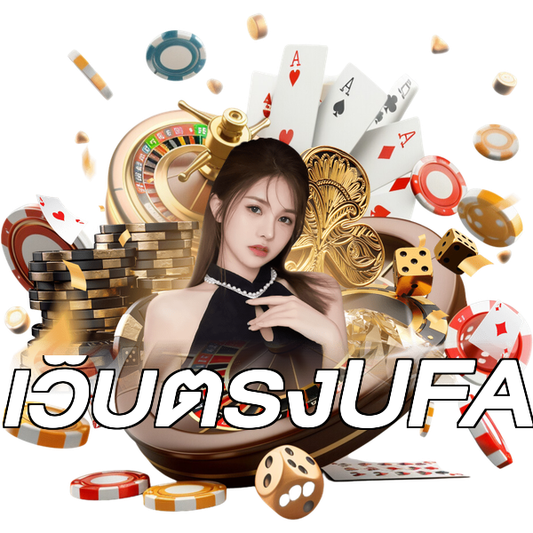 เว็บตรงUFA