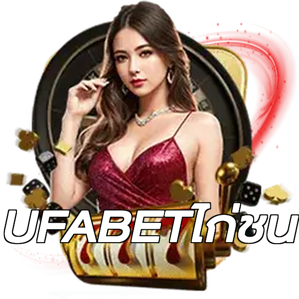 UFABETไก่ชน