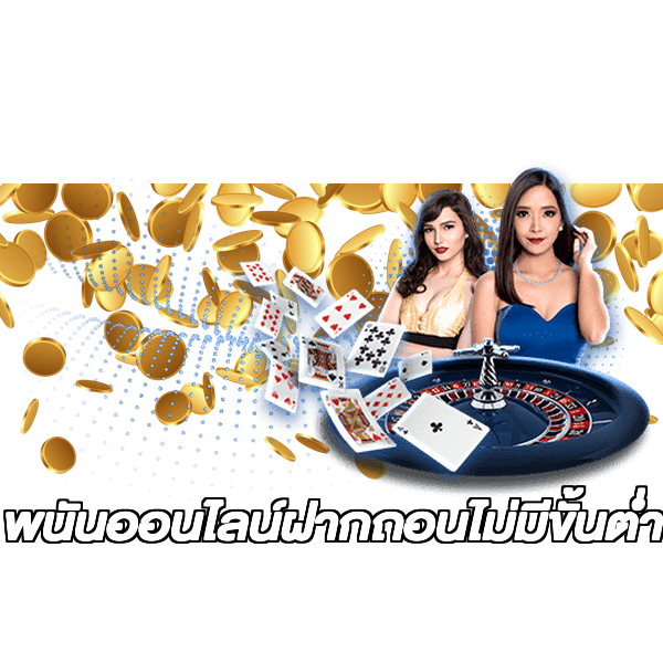 พนันออนไลน์ฝากถอนไม่มีขั้นต่ํา