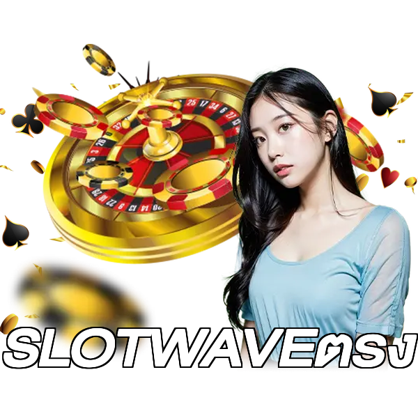 SLOTWAVEตรง