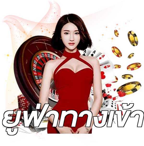 ยูฟ่าทางเข้า