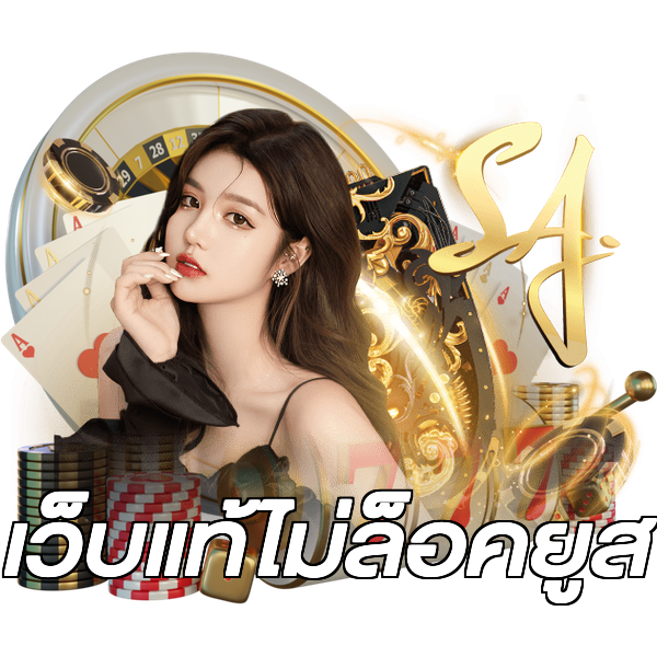 เว็บแท้ไม่ล็อคยูส