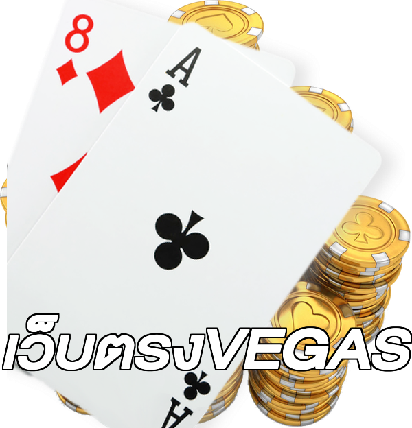 เว็บตรงVEGAS