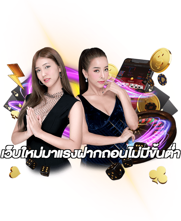 เว็บใหม่มาแรงฝากถอนไม่มีขั้นต่ํา