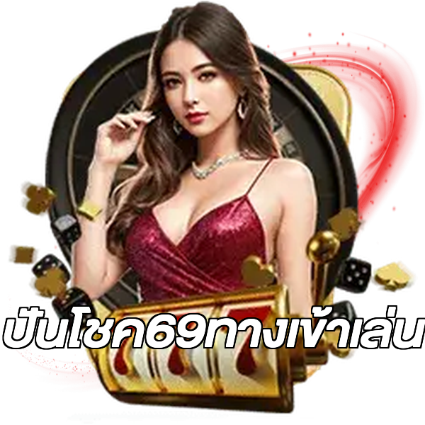 ปันโชค69ทางเข้าเล่น