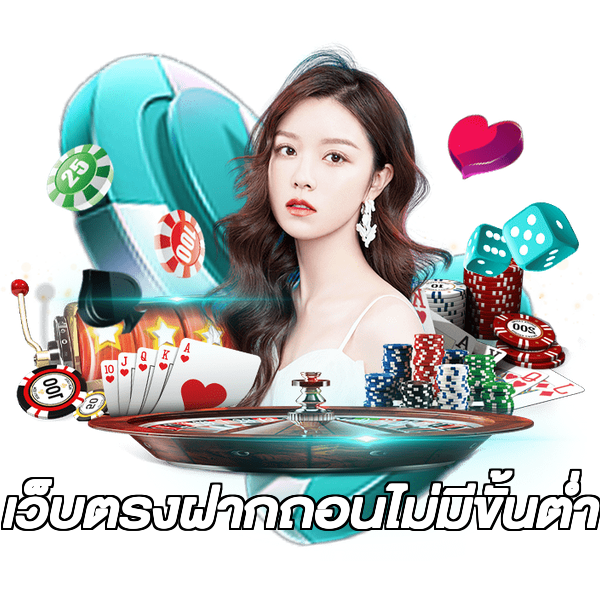เว็บตรงฝากถอนไม่มีขั้นต่ํา