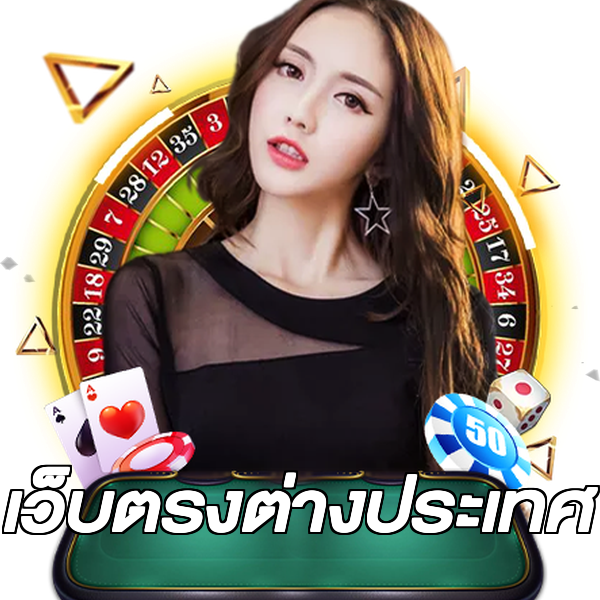 เว็บตรงต่างประเทศ