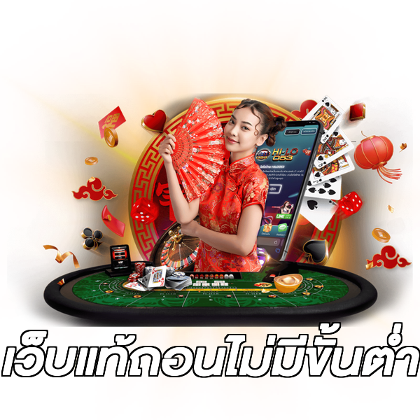 เว็บแท้ถอนไม่มีขั้นต่ํา