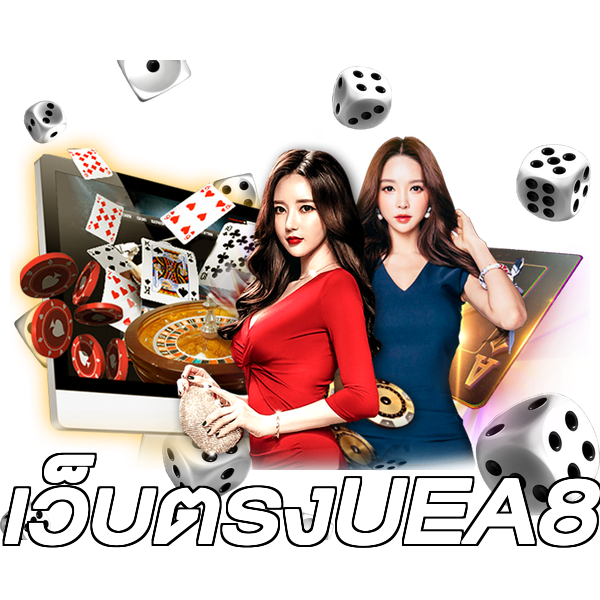 เว็บตรงUEA8